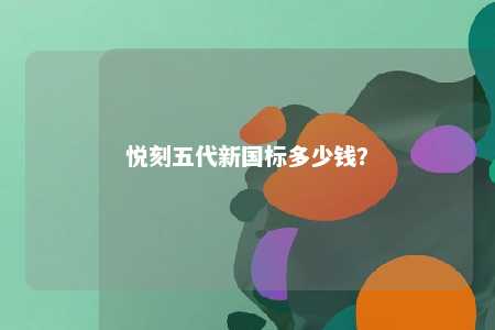 悦刻五代新国标多少钱？ 